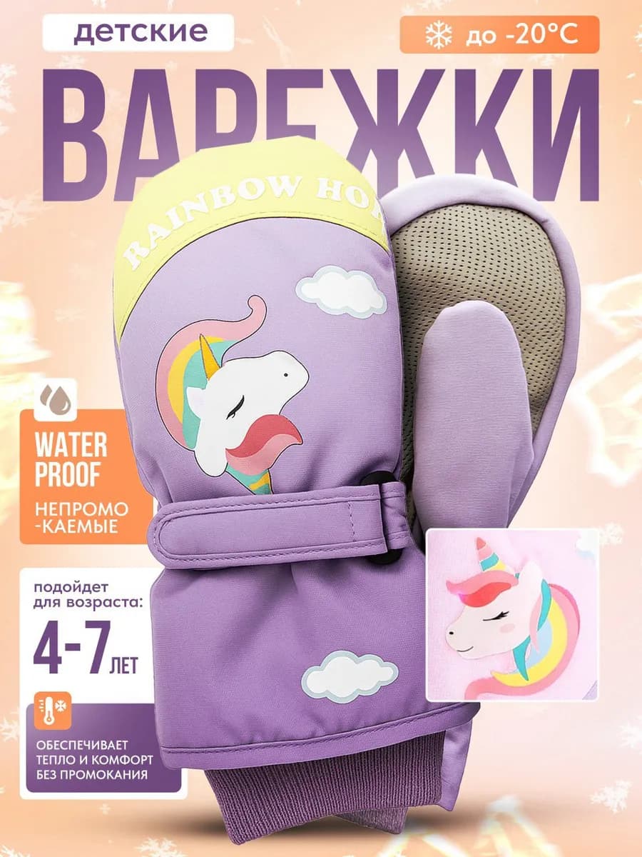 Варежки непромокаемые детские