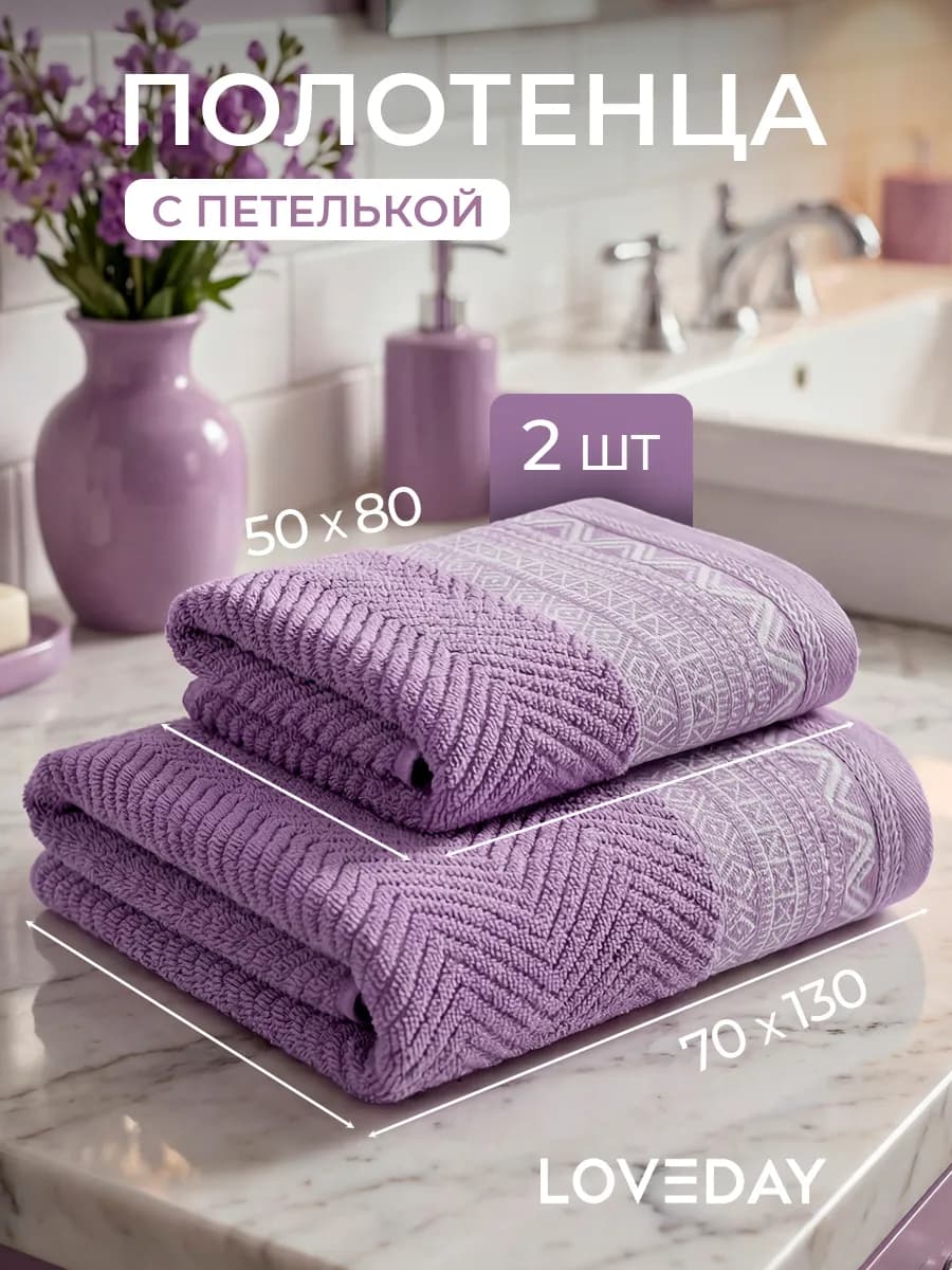 Полотенце банное махровое набор 2 шт, 50х80 и 70х130 см