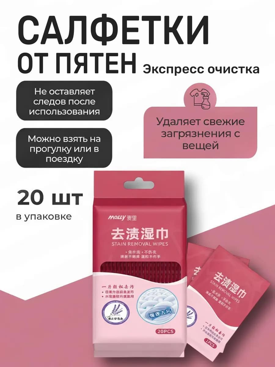 Салфетки от пятен на одежде влажные пятновыводящие