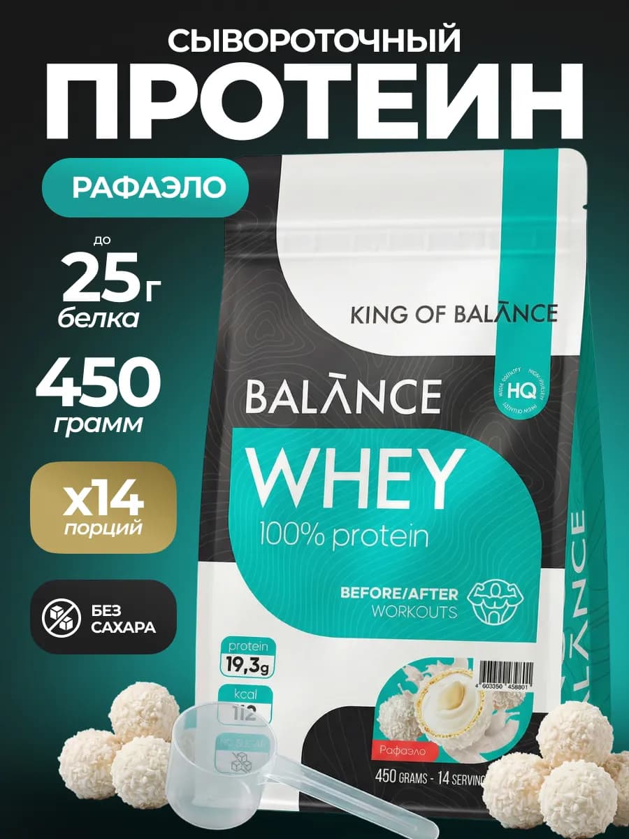Протеин сывороточный без сахара, Рафаэлло, 450 гр