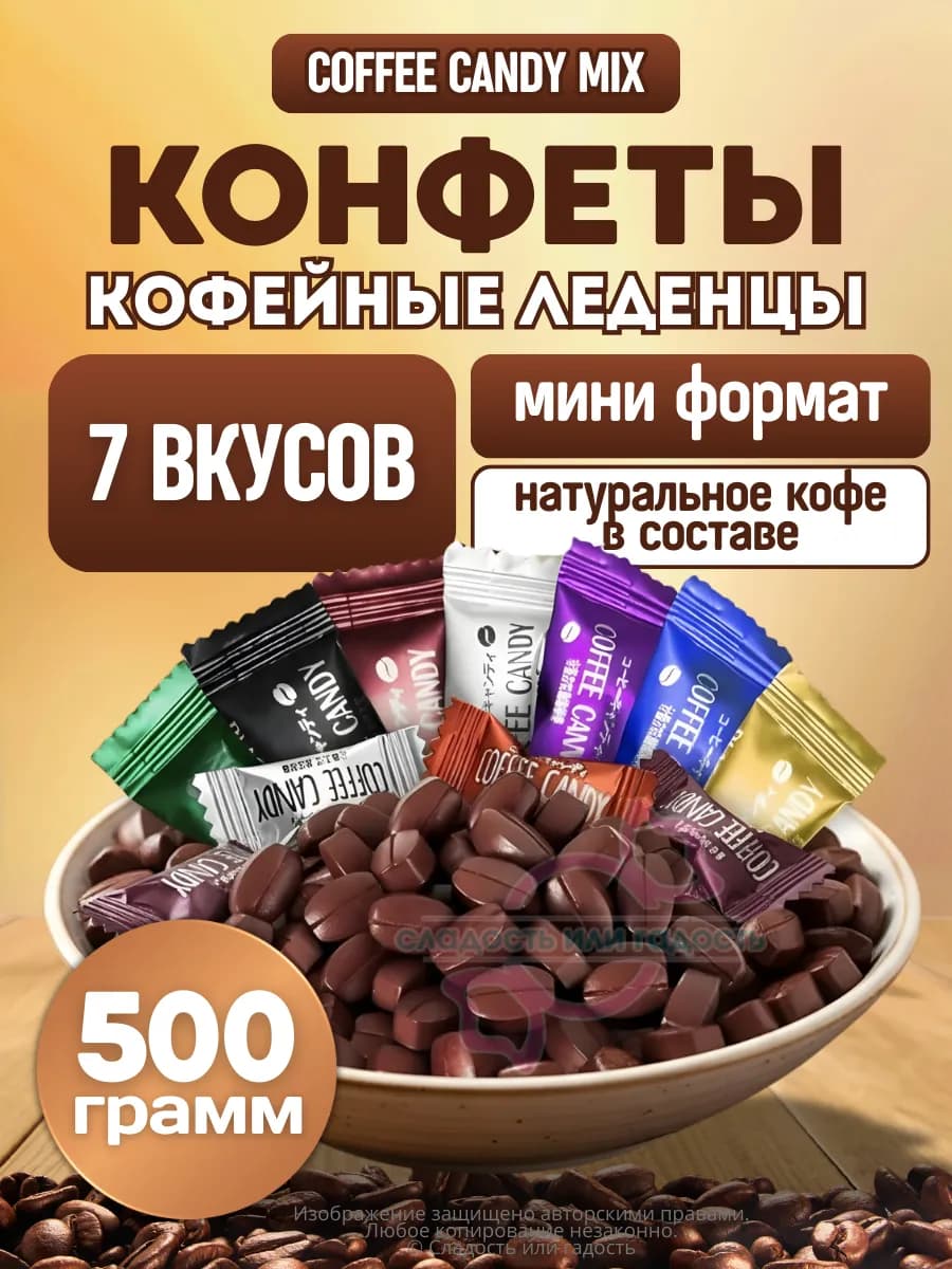 Кофейные конфеты Coffee candy 500 гр 7 вкусов