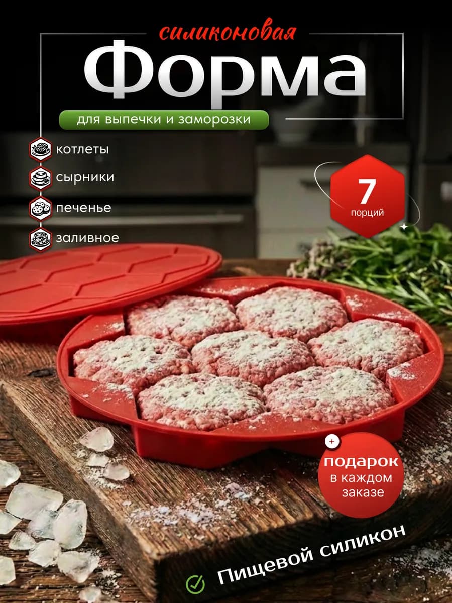 Силиконовая форма для выпечки, заморозки котлет и сырников