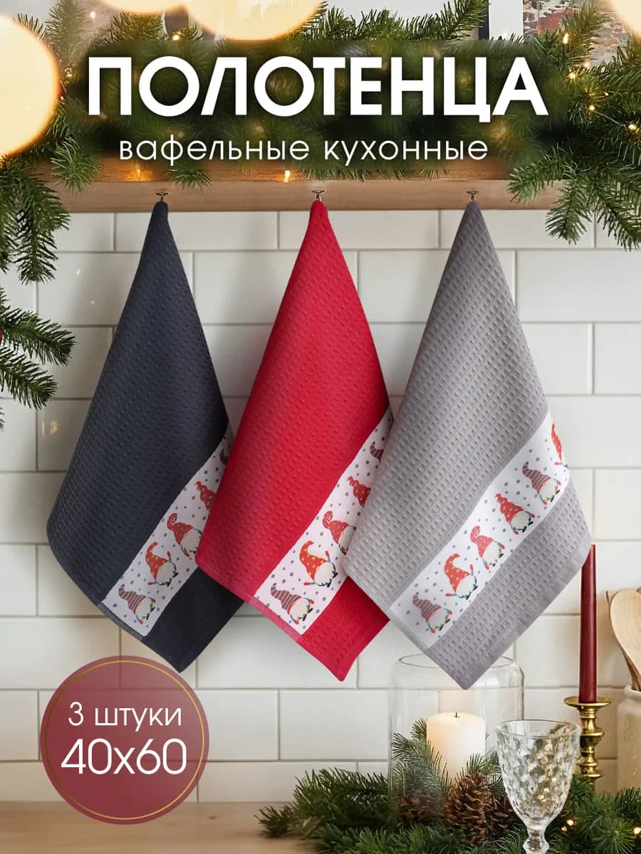 Полотенце кухонное вафельное 40х60 см набор 3 шт - фото 1