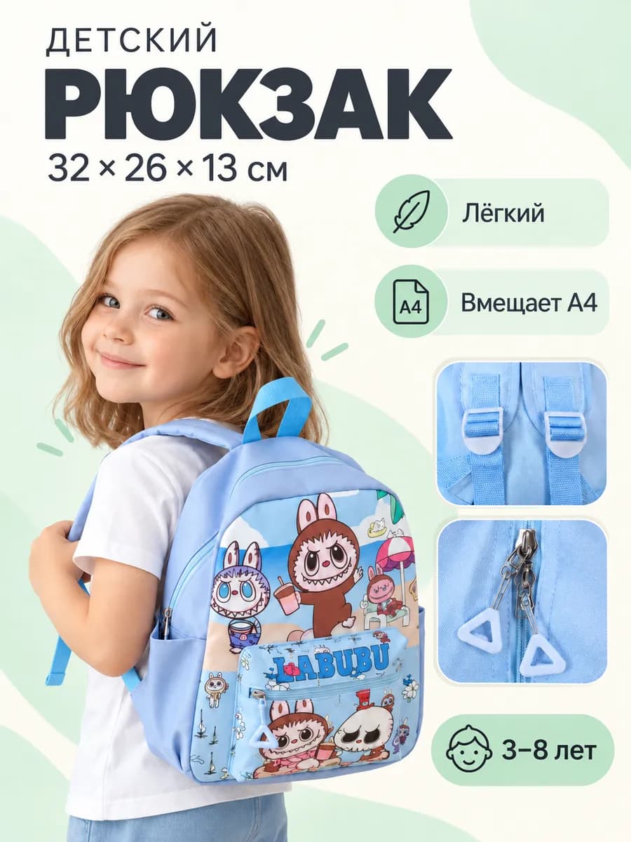 Рюкзак Лабубу для мальчика и девочки Labubu