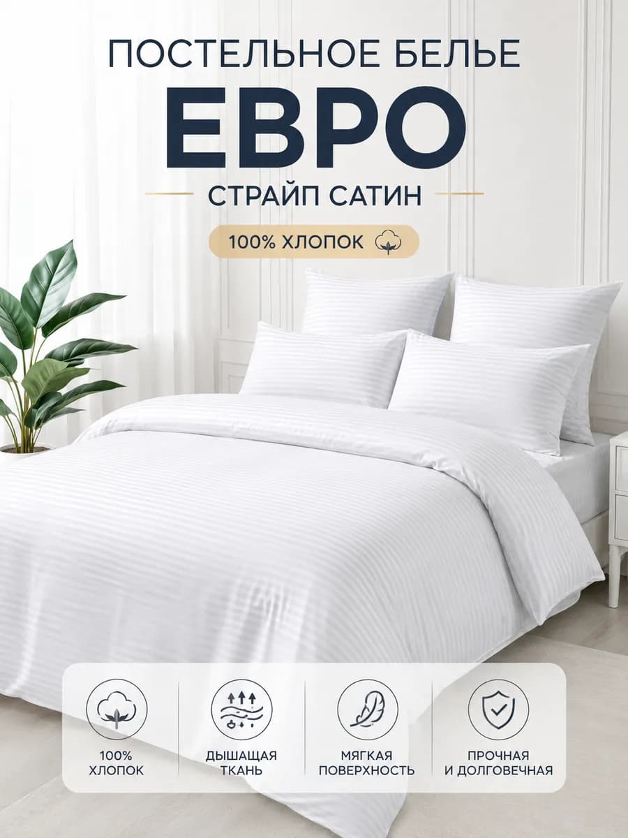 Страйп сатин евро