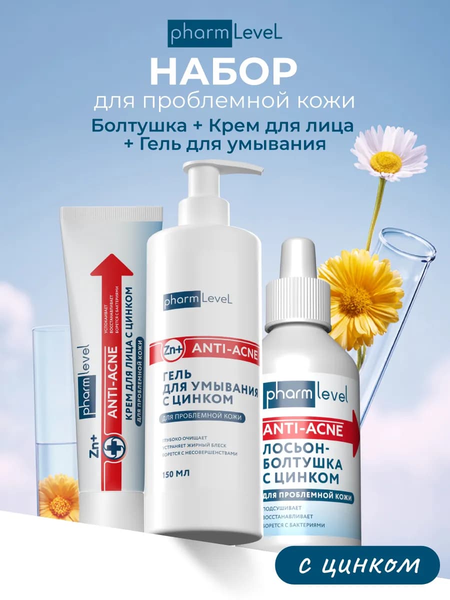 Набор для проблемной кожи от прыщей и акне с цинком