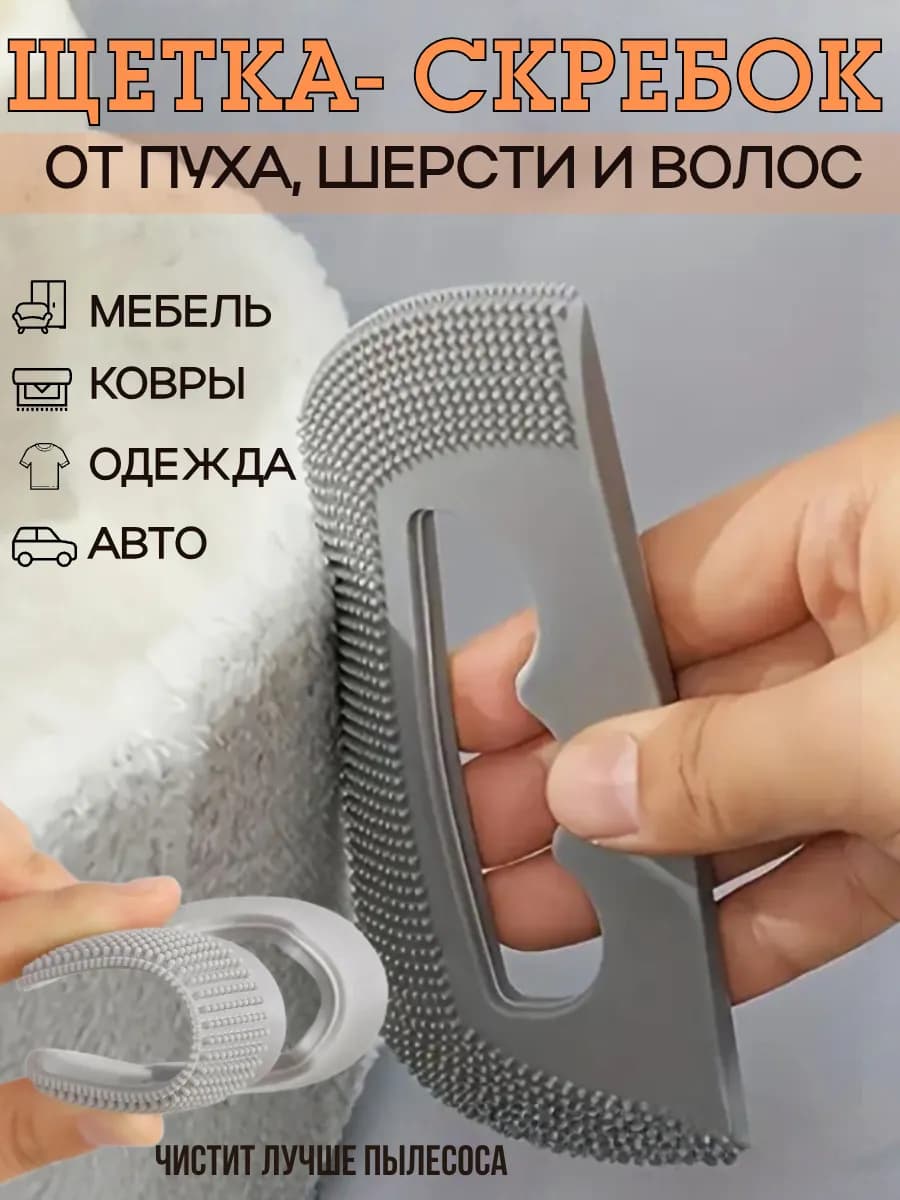 Щетка скребок от шерсти и волос для чистки мебели и одежды