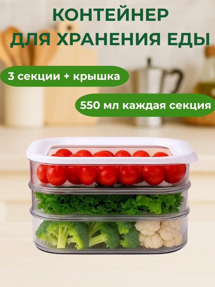 Контейнер для хранения нарезанных продуктов