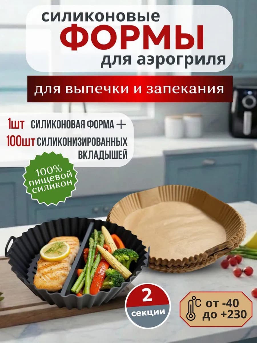 Формы силиконовые для аэрогриля круглые
