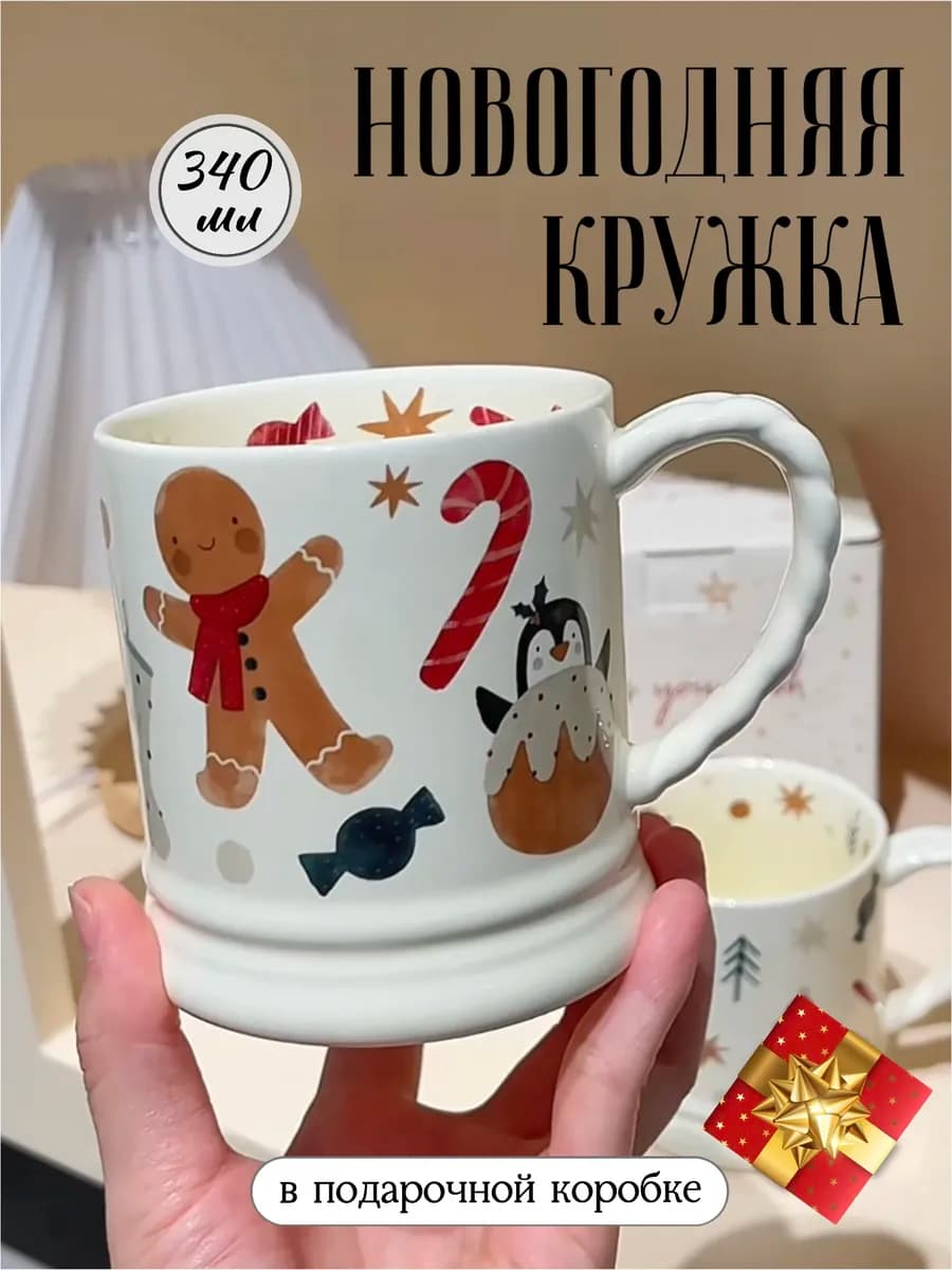 Кружка зимняя большая для чая и кофе уютная новогодняя
