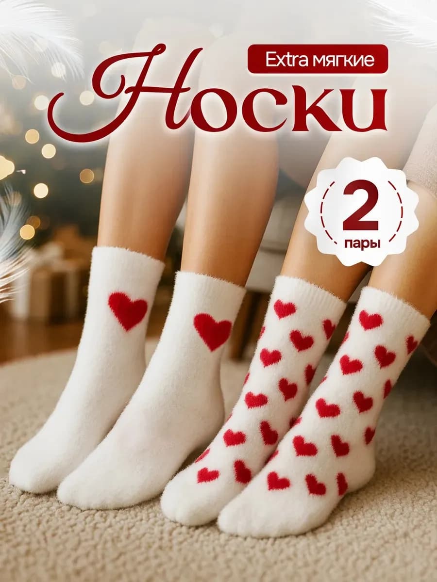 Носки пушистые теплые зимние