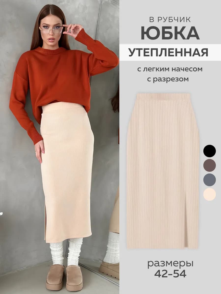 Юбка миди в рубчик с разрезом утепленная