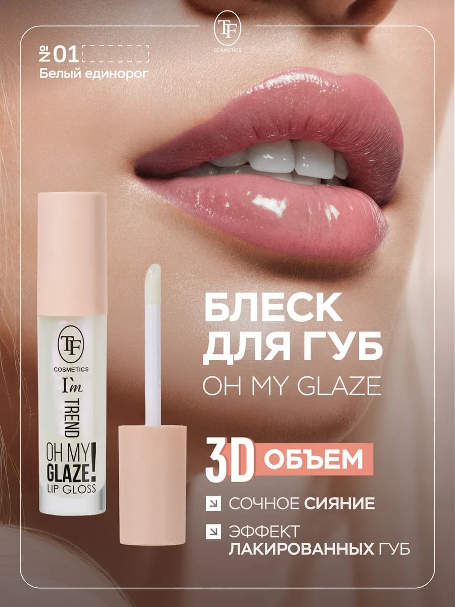 Блеск для губ с оттенком глянцевый увлажняющий