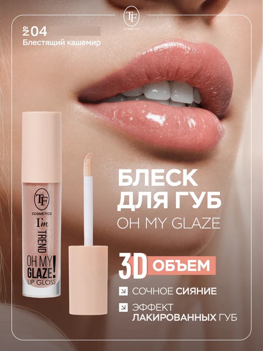 Блеск для губ с оттенком глянцевый увлажняющий