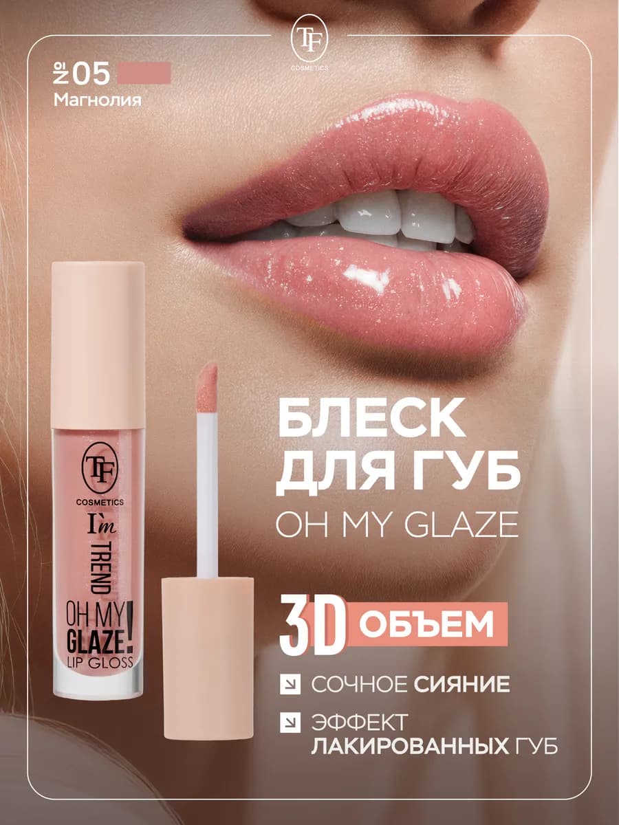 Блеск для губ с оттенком глянцевый увлажняющий