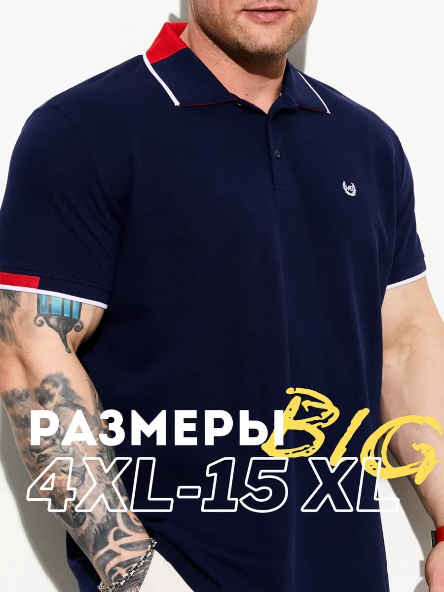 Футболка поло больших размеров 100% хлопок