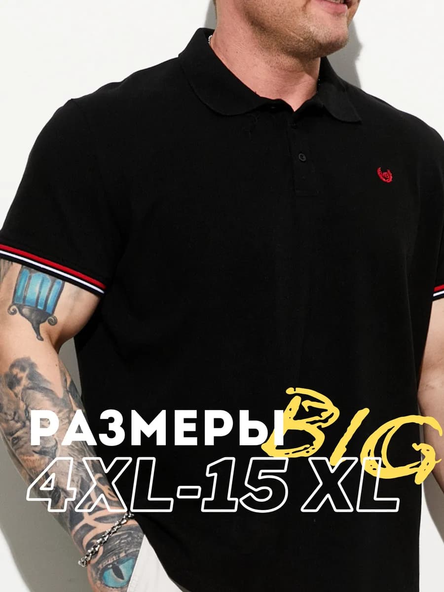 Футболка поло больших размеров 100% хлопок