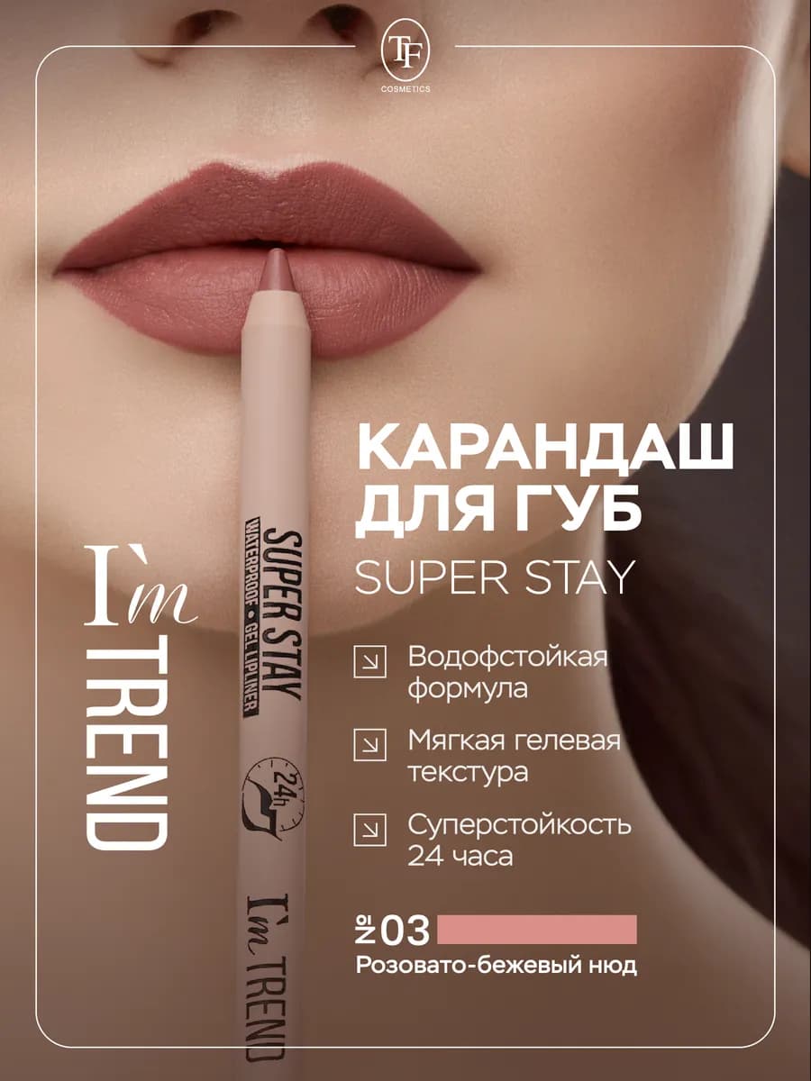 Карандаш для губ стойкий гелевый контурный, тон 03