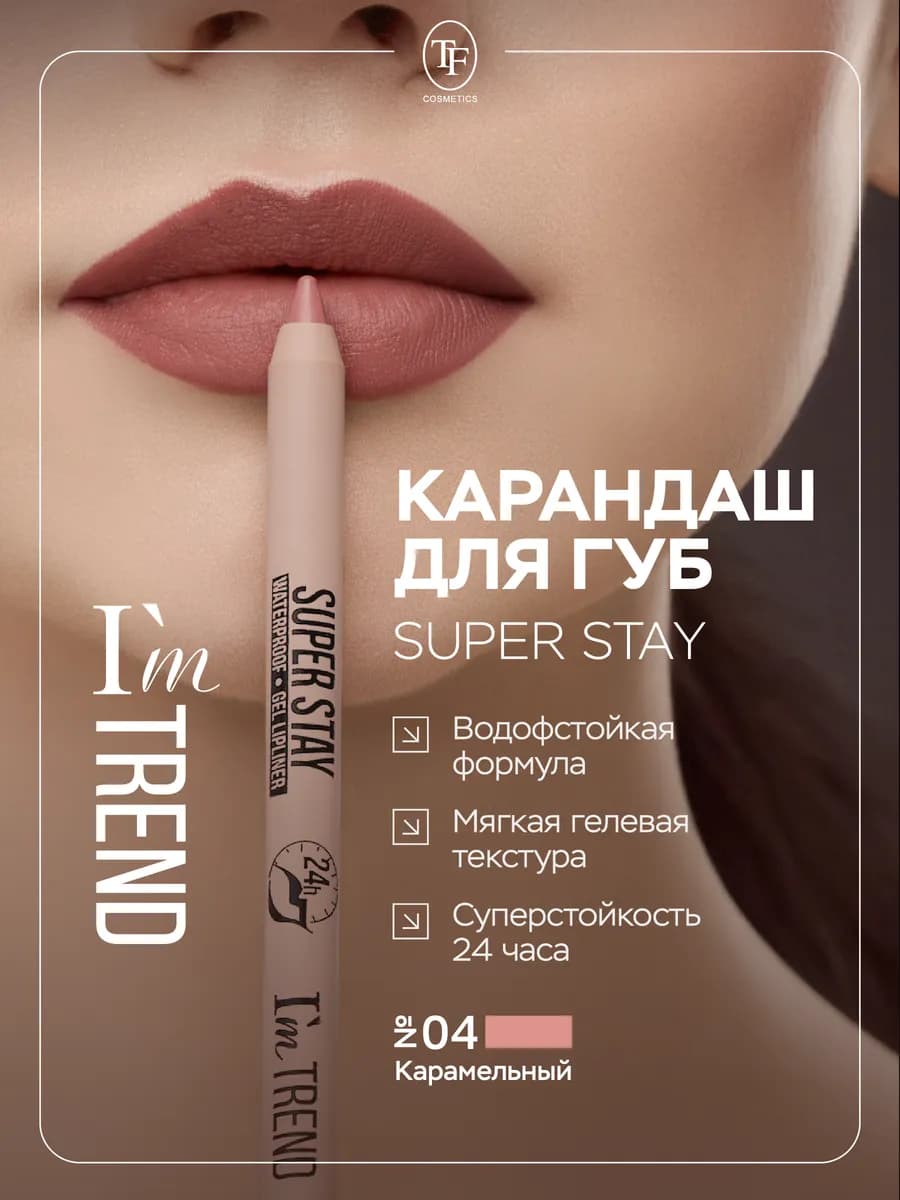 Карандаш для губ стойкий гелевый контурный, тон 04