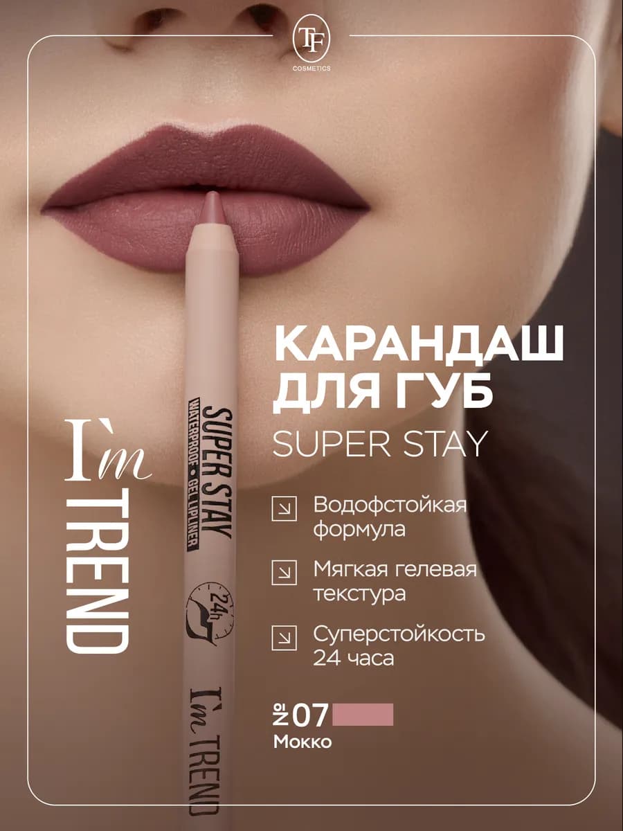 Карандаш для губ стойкий гелевый контурный, тон 07