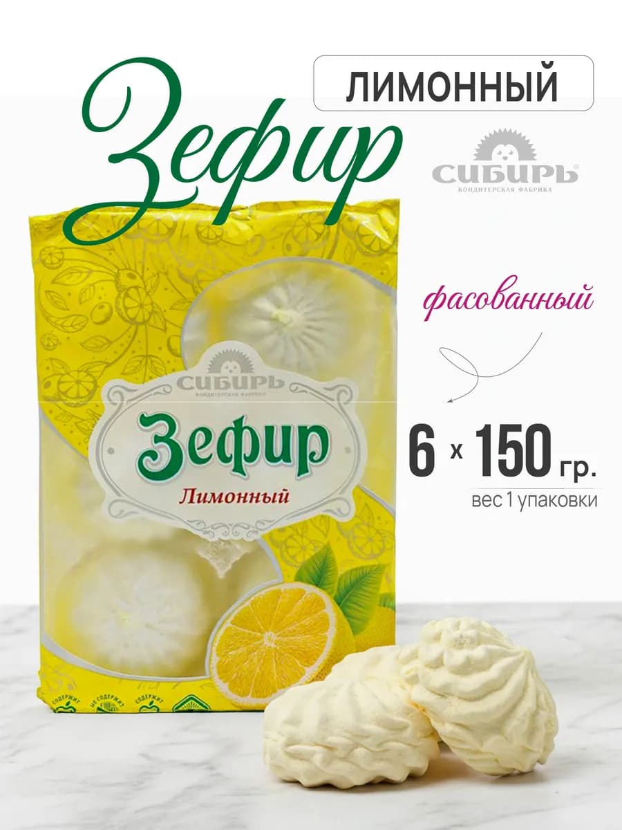 Зефир лимонный 6 упаковок по 150 гр. КФ "Сибирь"