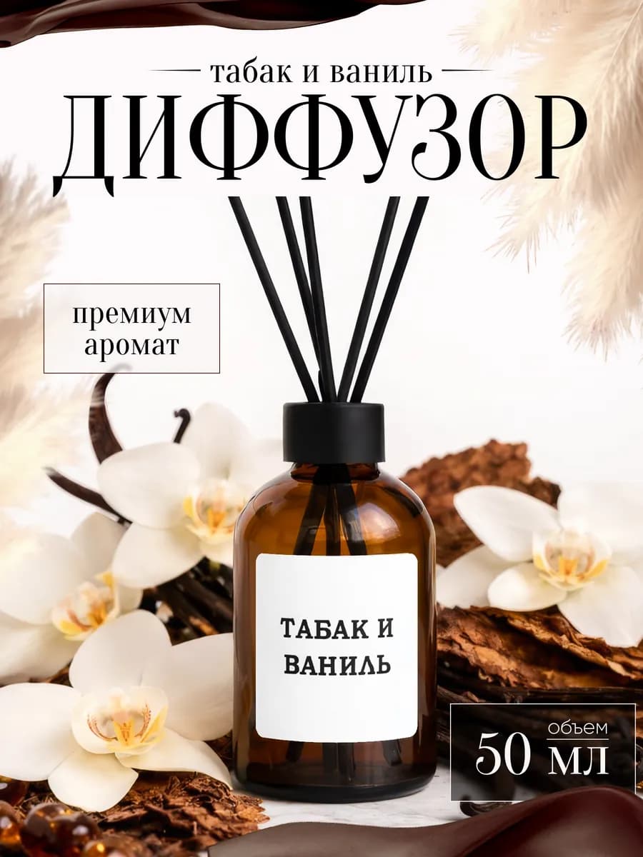 Диффузор для дома табак ваниль - фото 1