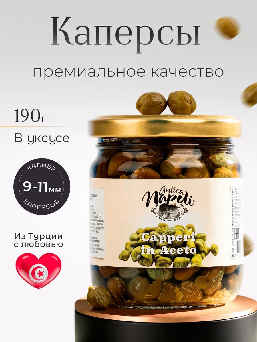 Каперсы калибр 9-11 мм 190г