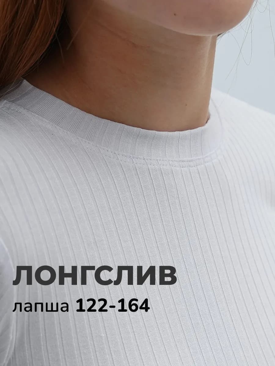 Лонгслив для подростка в рубчик лапша
