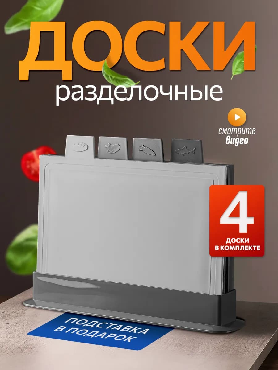 Набор разделочных досок с подставкой для хранения 4 шт