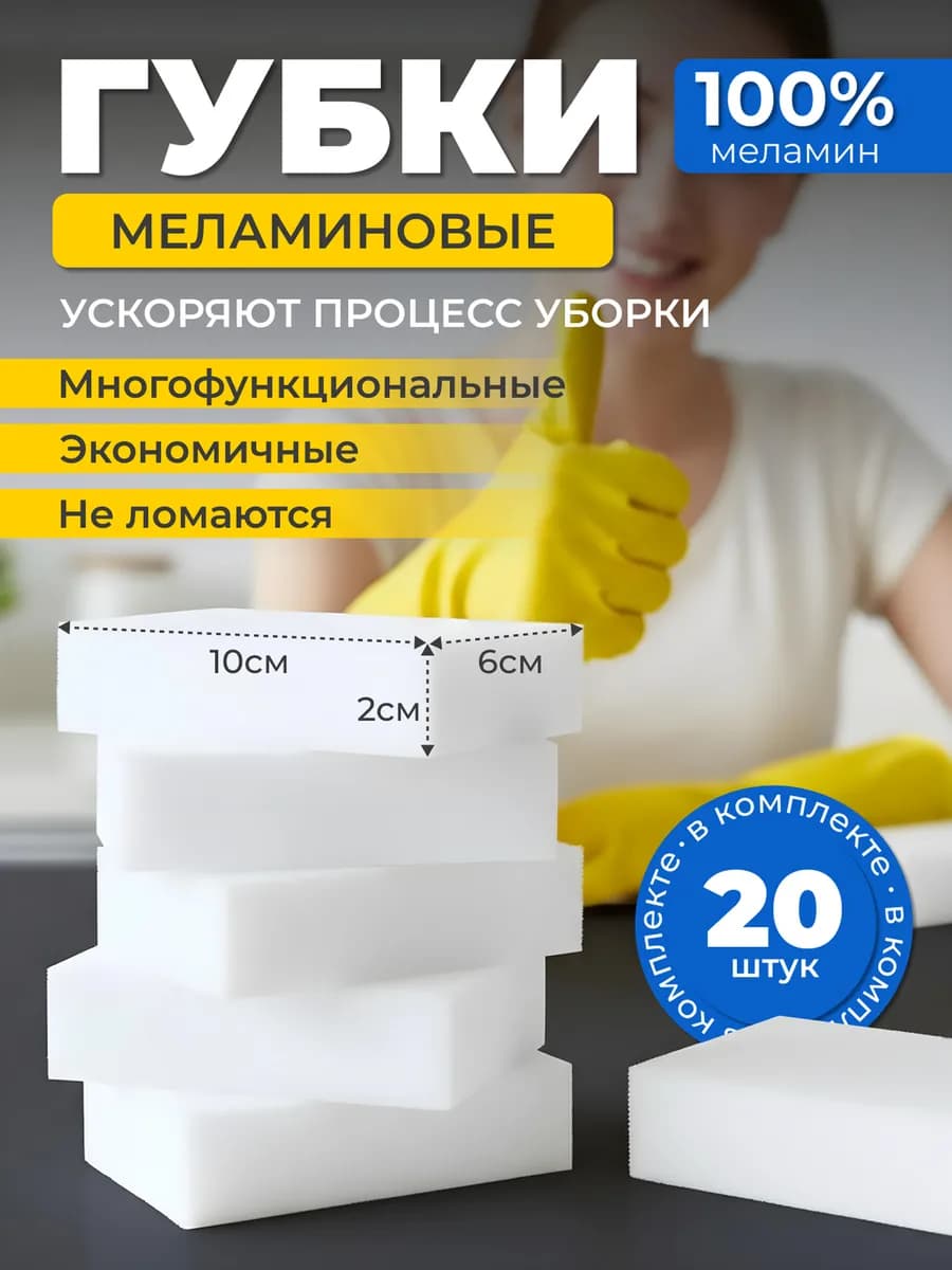 Губки Меламиновые для уборки
