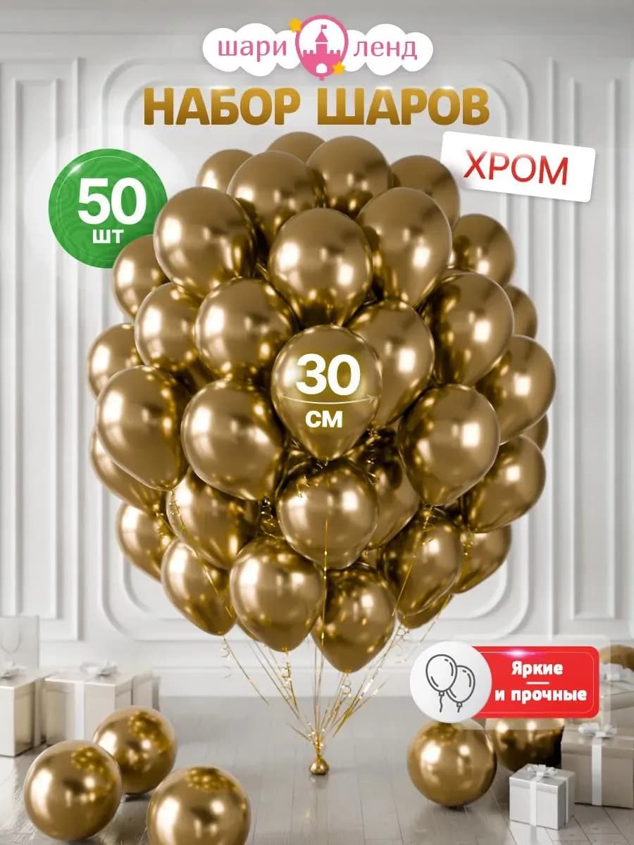 Воздушные шары хром золото набор для праздника и фотозоны