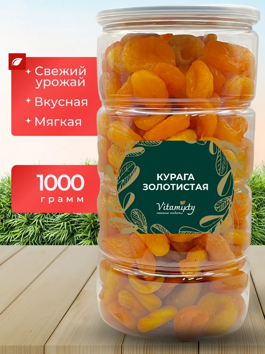 Курага золотистка 1кг