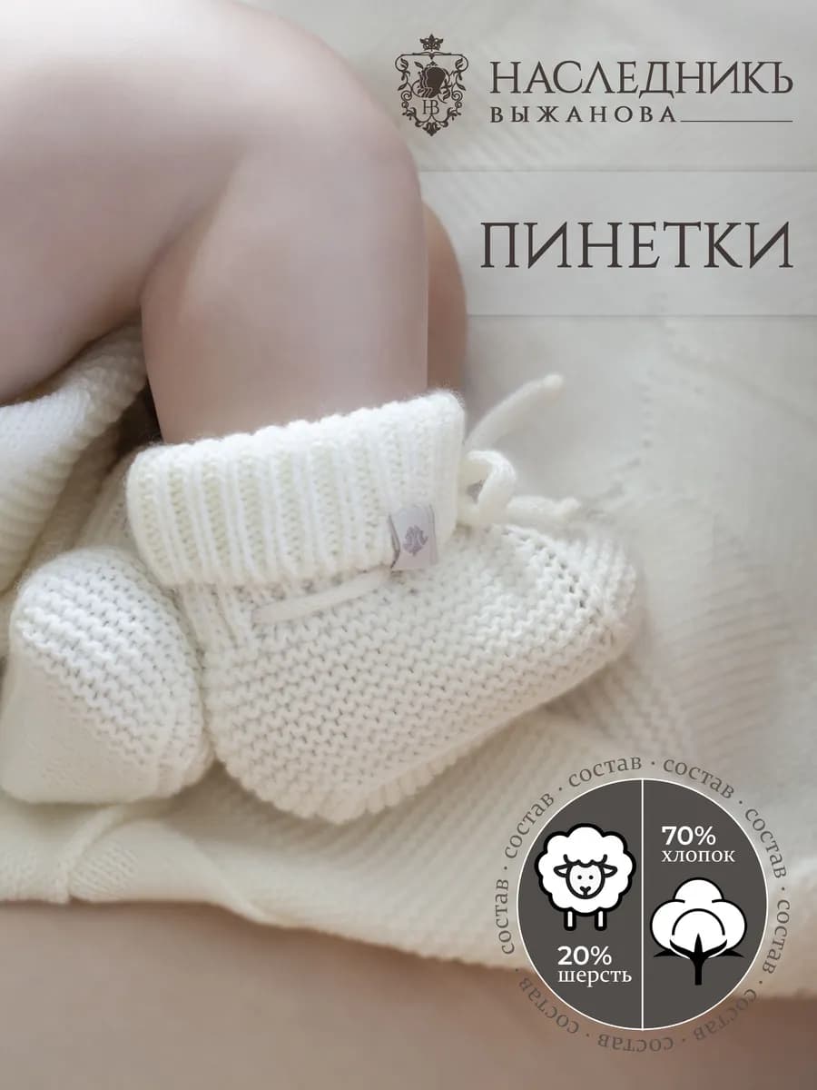 Вязаные пинетки для малыша