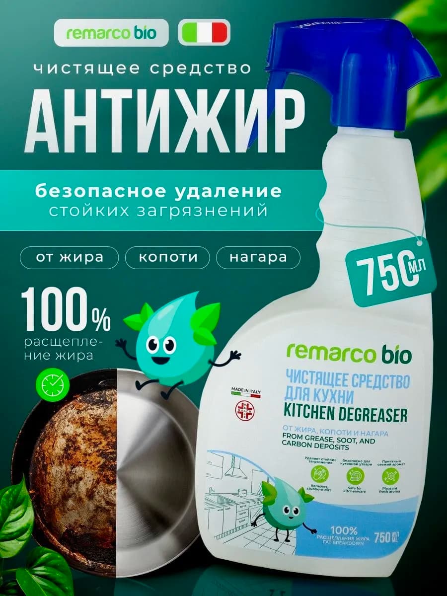 Антижир для кухни жироудалитель 750 мл remarco bio