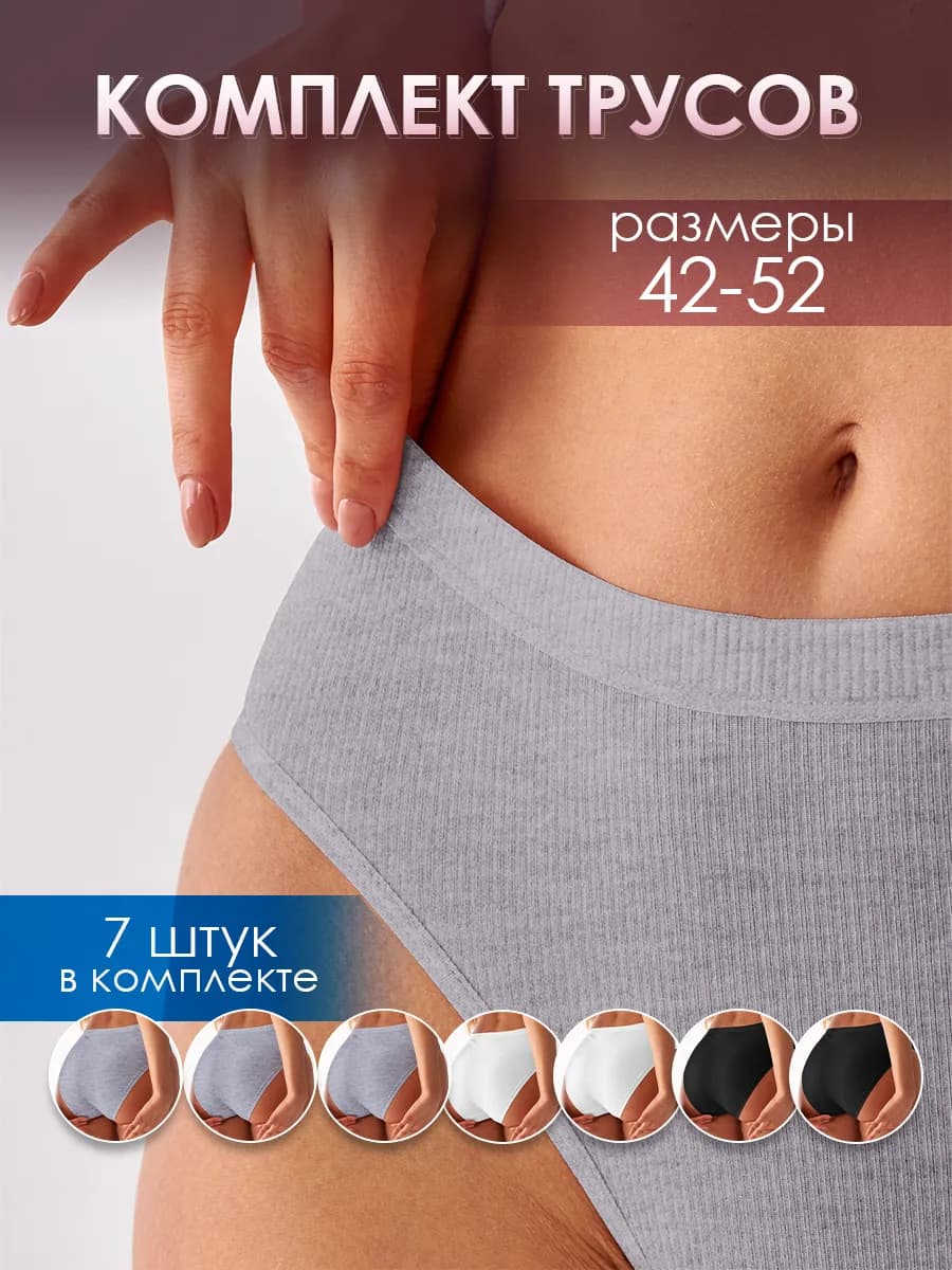 Трусы женские набор хлопок рубчик