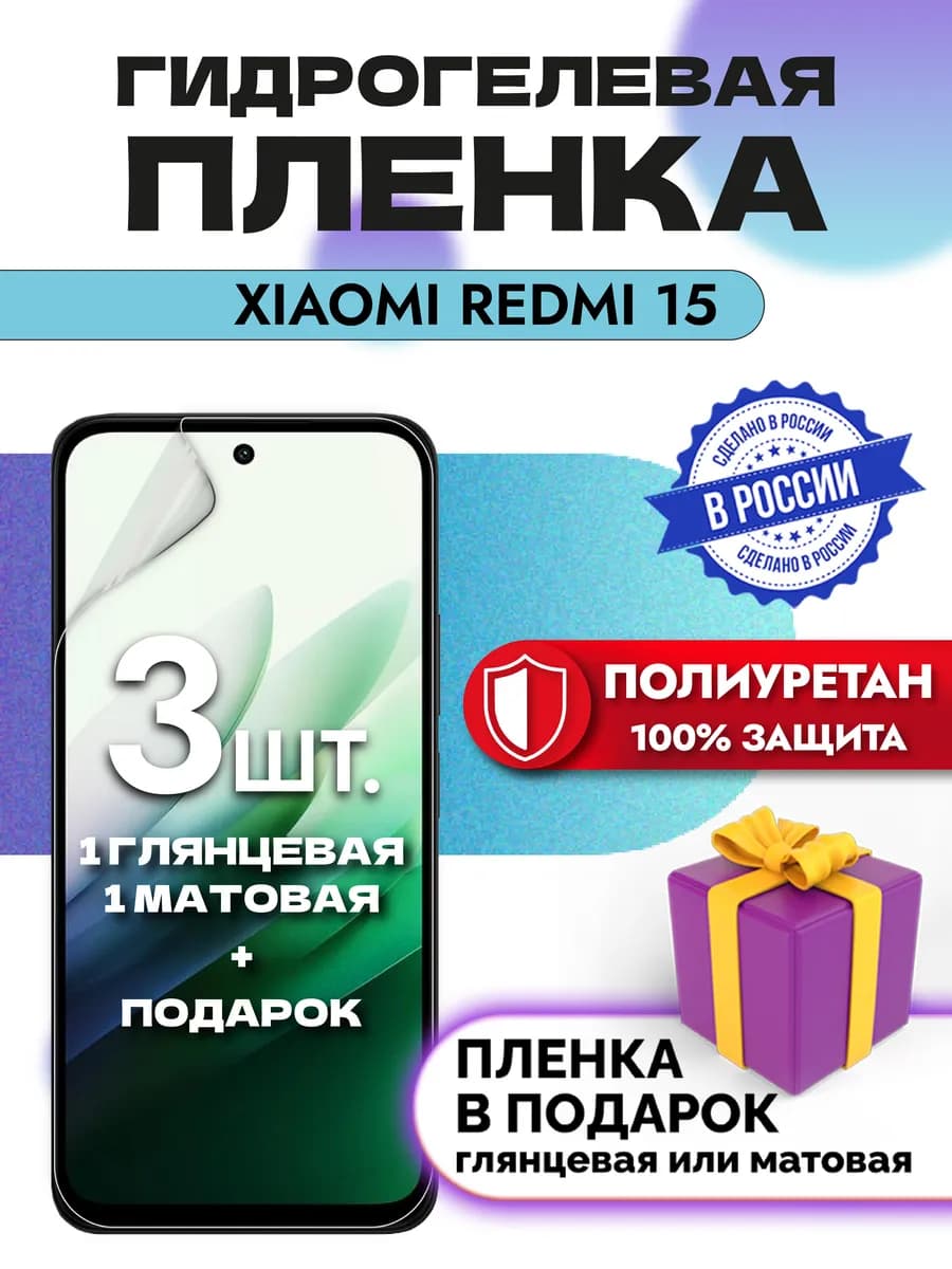 Защитная гидрогелевая пленка на экран Xiaomi Redmi 15