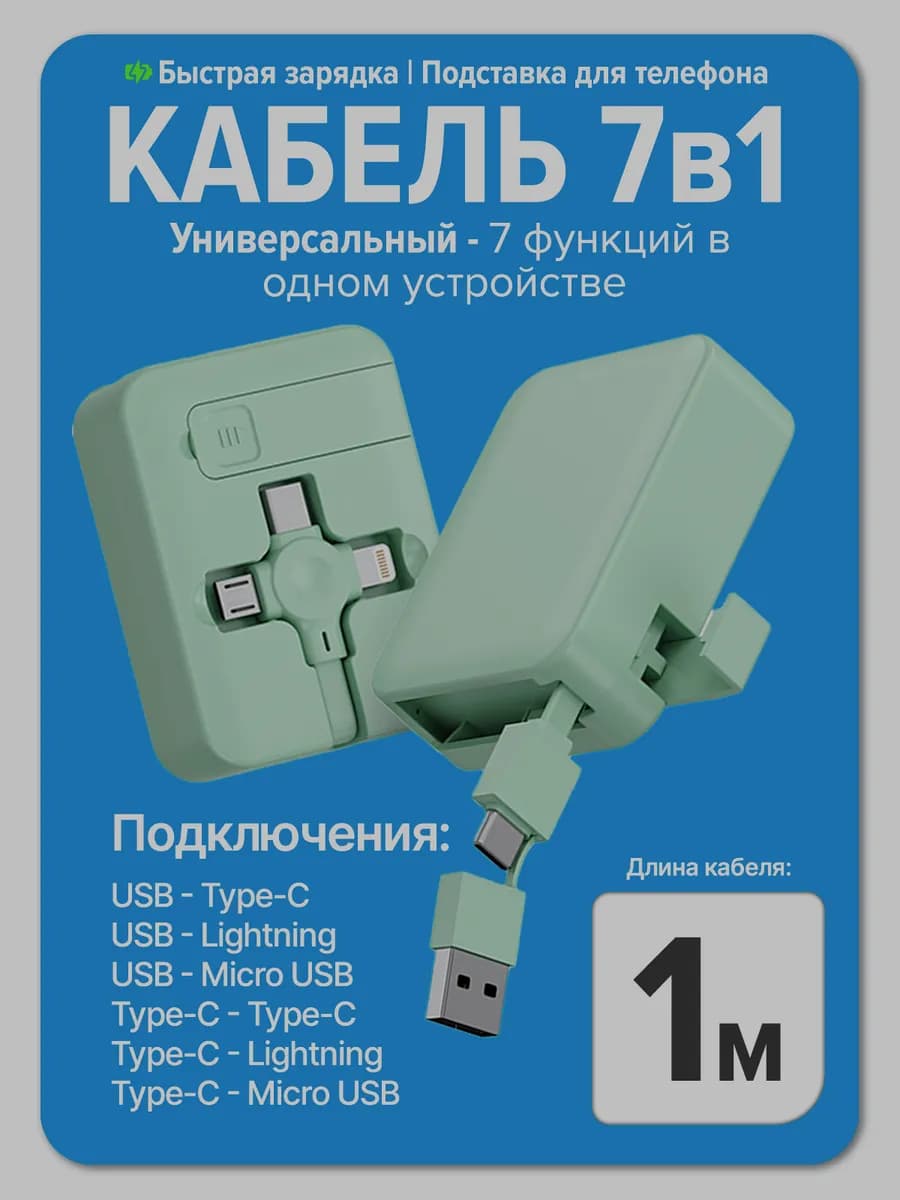 Кабель для зарядки телефона универсальный 7в1