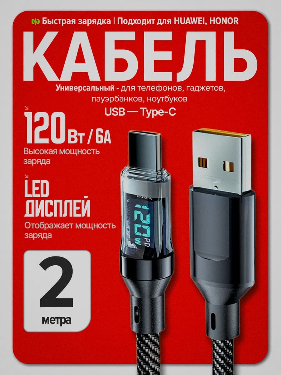Кабель для зарядки телефона USB-A - Type-C с LED дисплеем