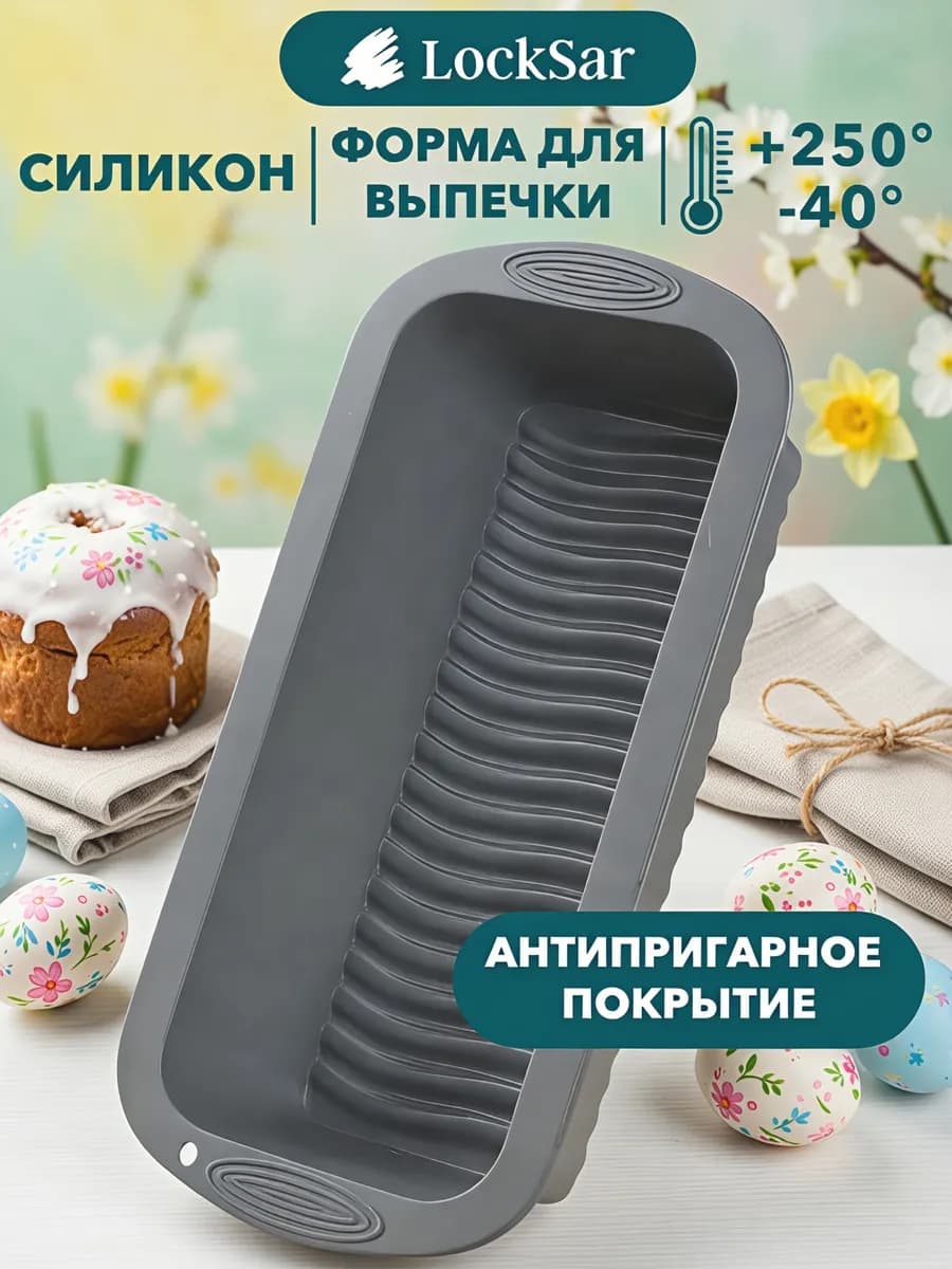 Силиконовая форма для выпечки, для запекания