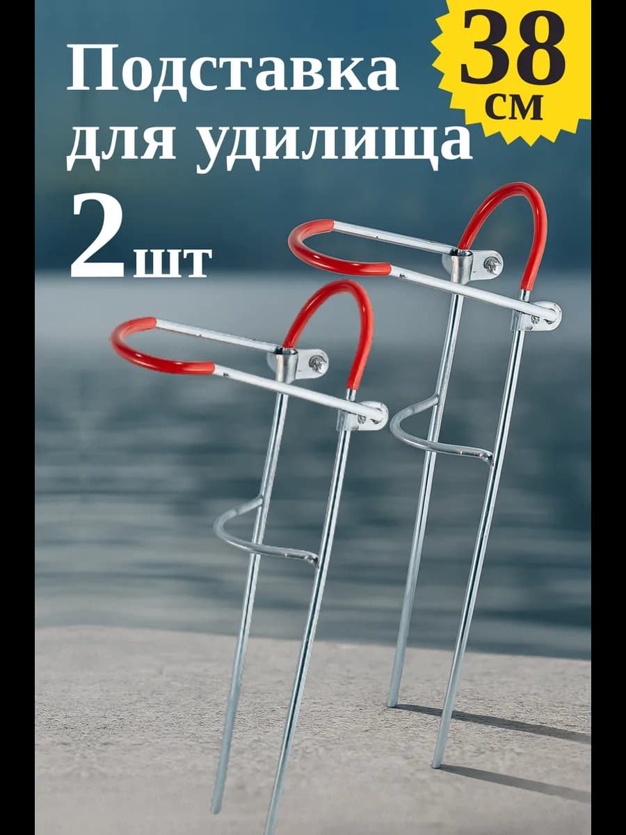 Подставка для удочки металлическая 38см 2шт