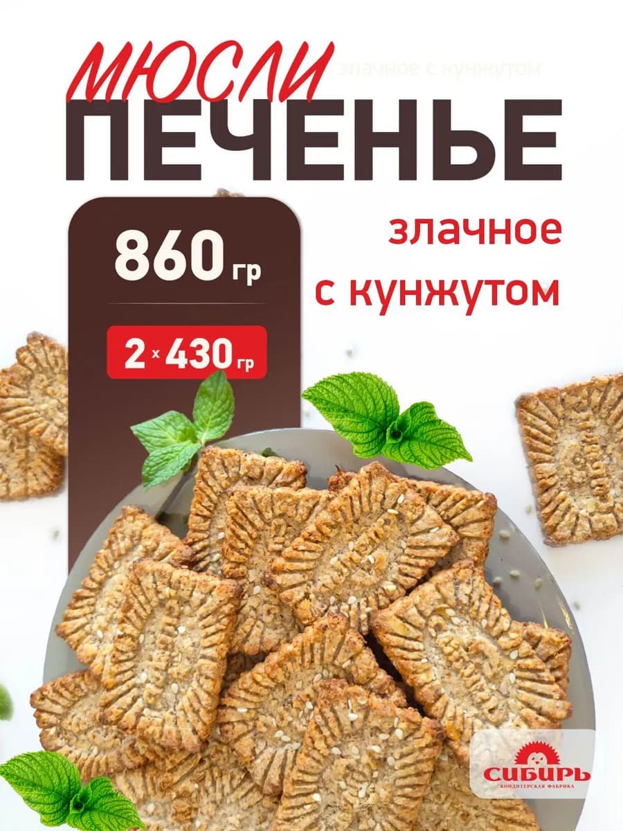 мюсли Злачное с кунжутом 860 гр