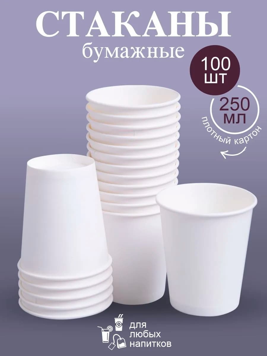 Стаканы бумажные одноразовые 250 мл 100 штук