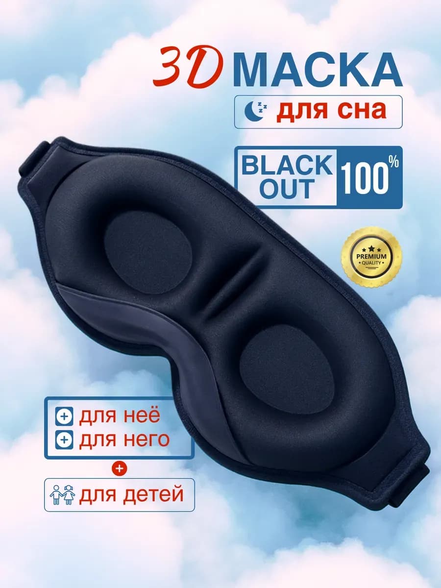 Маска для сна мужская женская черная 3д