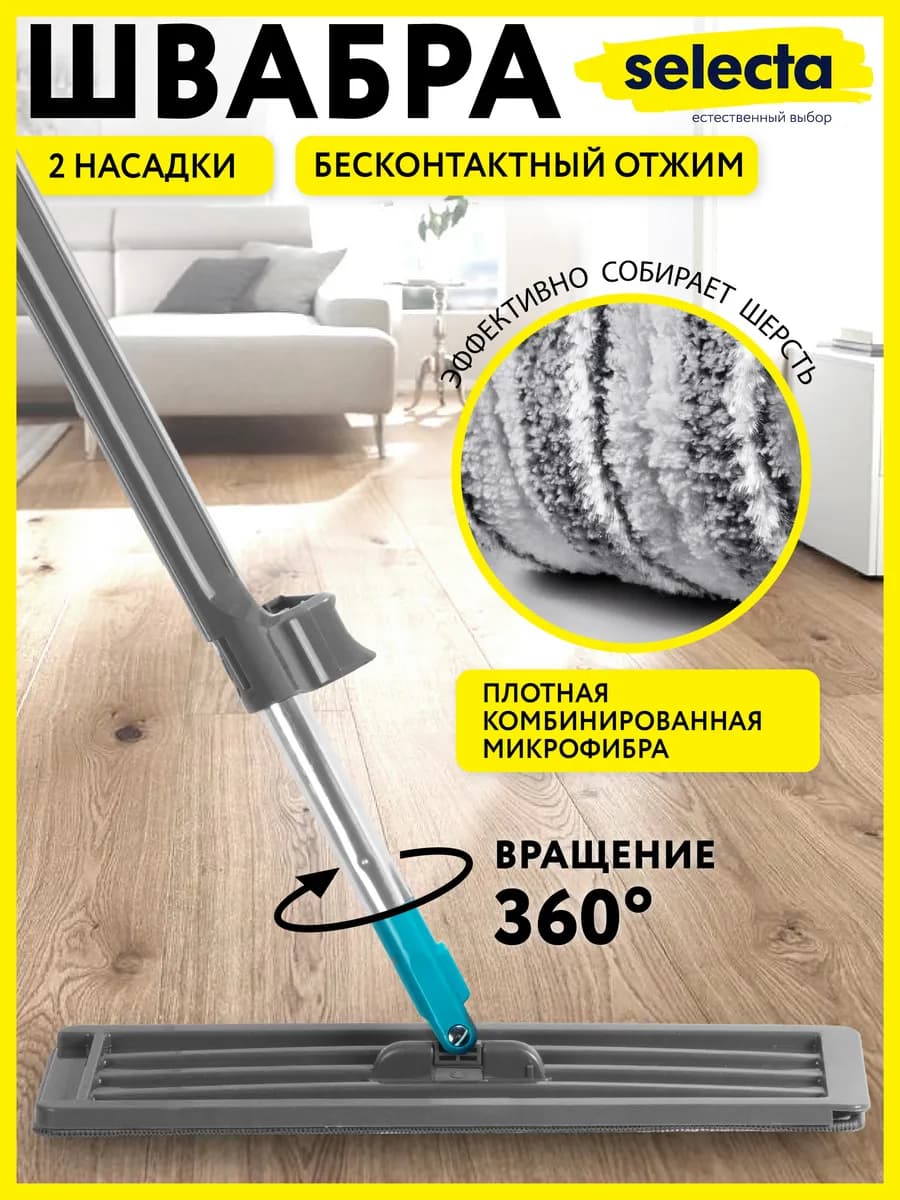 Швабра с отжимом без ведра, для пола, насадка из микрофибры