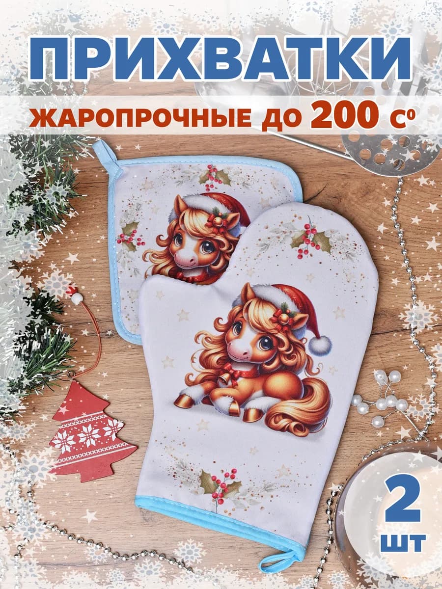 Прихватки кухонные набор с рукавицей