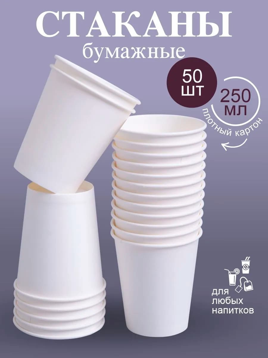 Стаканы бумажные одноразовые 250 мл 50 штук