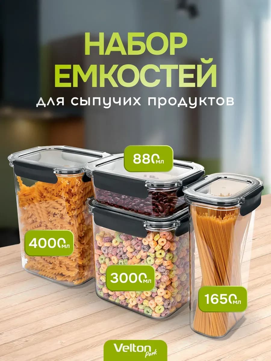 Набор контейнеров с крышкой для хранения сыпучих продуктов