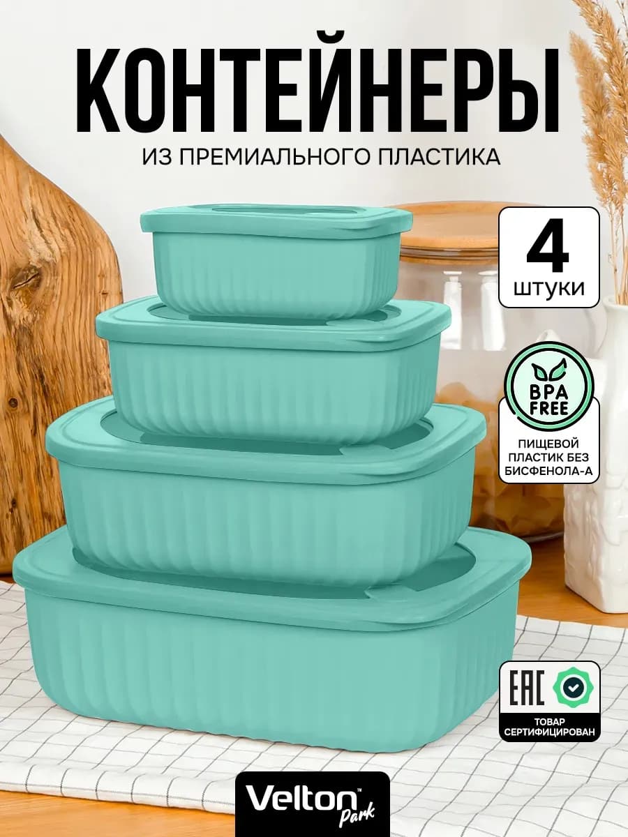 Герметичные контейнеры для хранения еды с крышкой набор