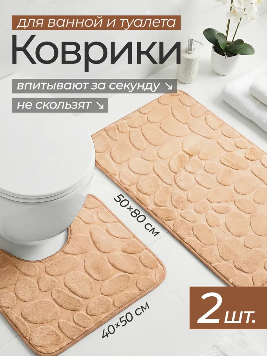 Коврики для ванной и туалета