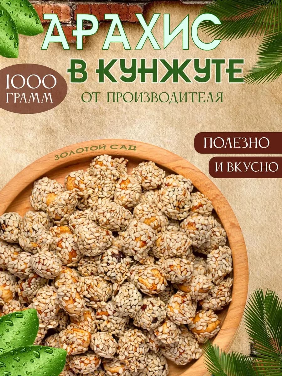 Арахис в кунжуте с медом 1 кг